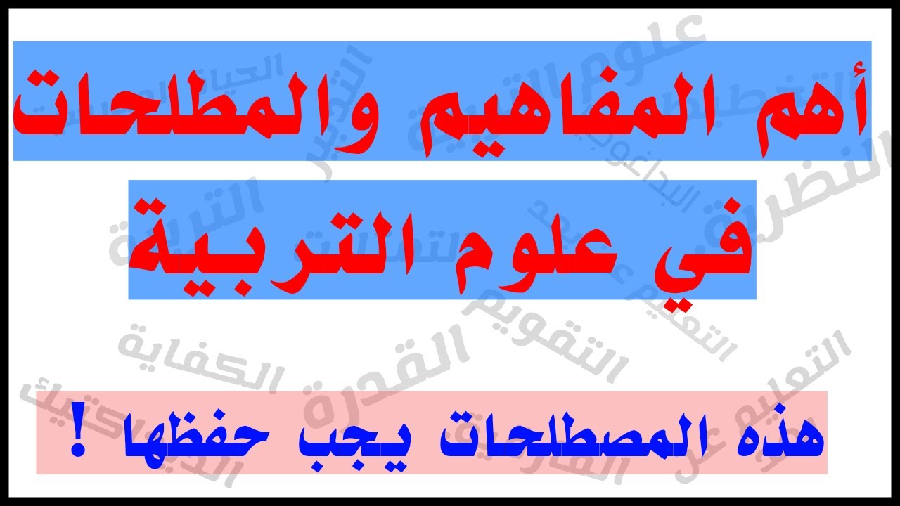 شرح أهم مفاهيم علوم التربية، للمقبلين على مباراة التعليم