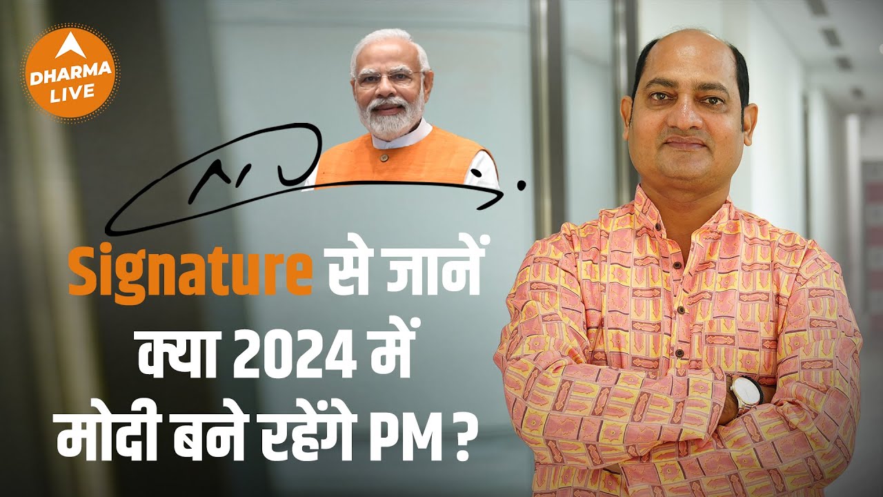 Signature से जानें क्या 2024 में मोदी बने रहेंगे PM? | Astrology | Narendra Modi | Dharma Live