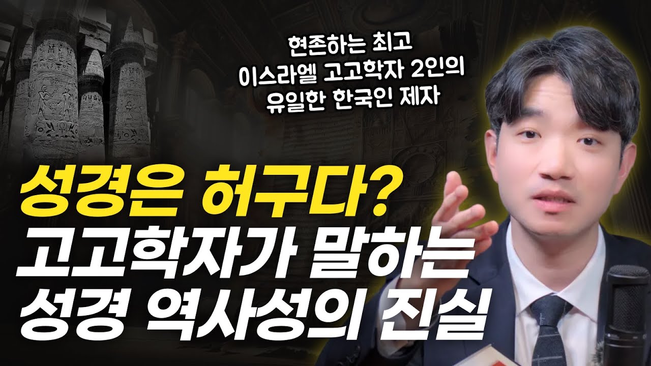 다윗 왕조, 출애굽은 진짜로 있었는가? 이스라엘에서 발굴에 참여한 고고학자의 이야기! | 