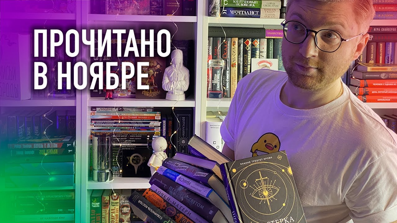 ПРОЧИТАНО В НОЯБРЕ || 