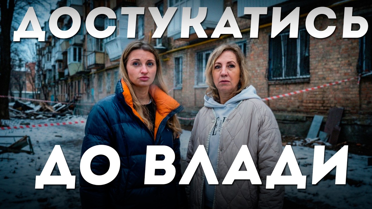 Ще трохи і дім ВПАДЕ: що робити коли ЗАТЯГУЮТЬ відбудову житла? | Все про відновлення у Києві