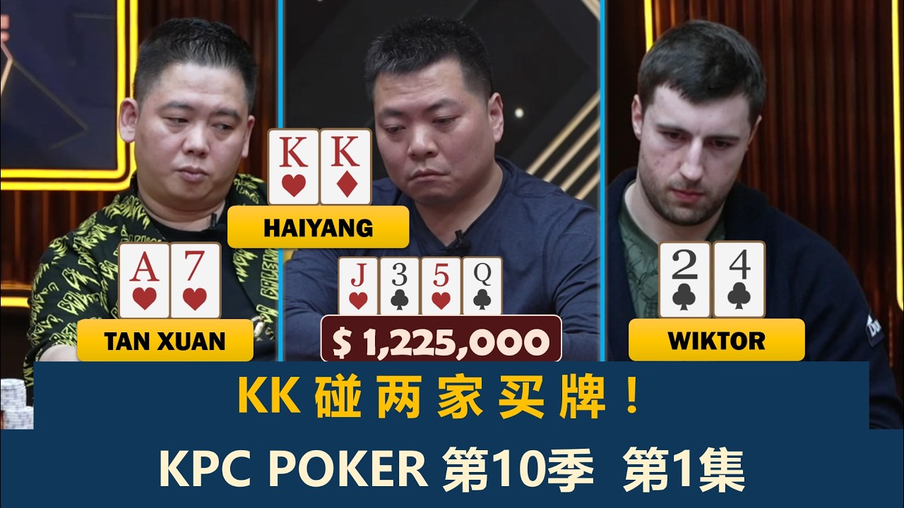 Elton Tsang上桌！谈轩遇完KK再拿KK！St Wang, 王烨, 鼎祥, 海洋！KPC Poker 第10季第1集 德州扑克现金桌