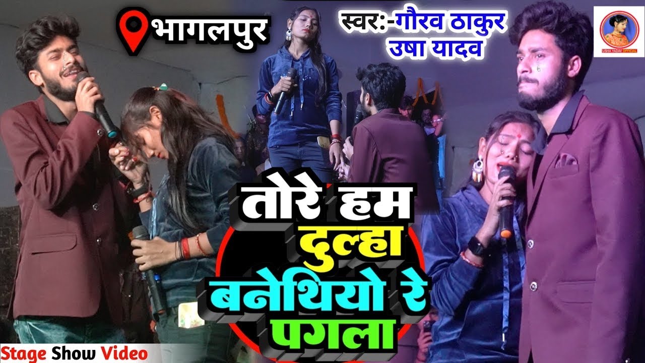 गाते गाते रोने लगे गौरव ठाकुर और उषा यादव | Gaurav Thakur Stage Show | तोरे हम दुल्हा बनेथियो रे
