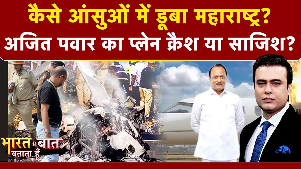 Ajit Pawar Plane Crash News: Ajit Pawar का प्लेन क्रैश या साजिश?  | Syed Suhail | Maharashtra News
