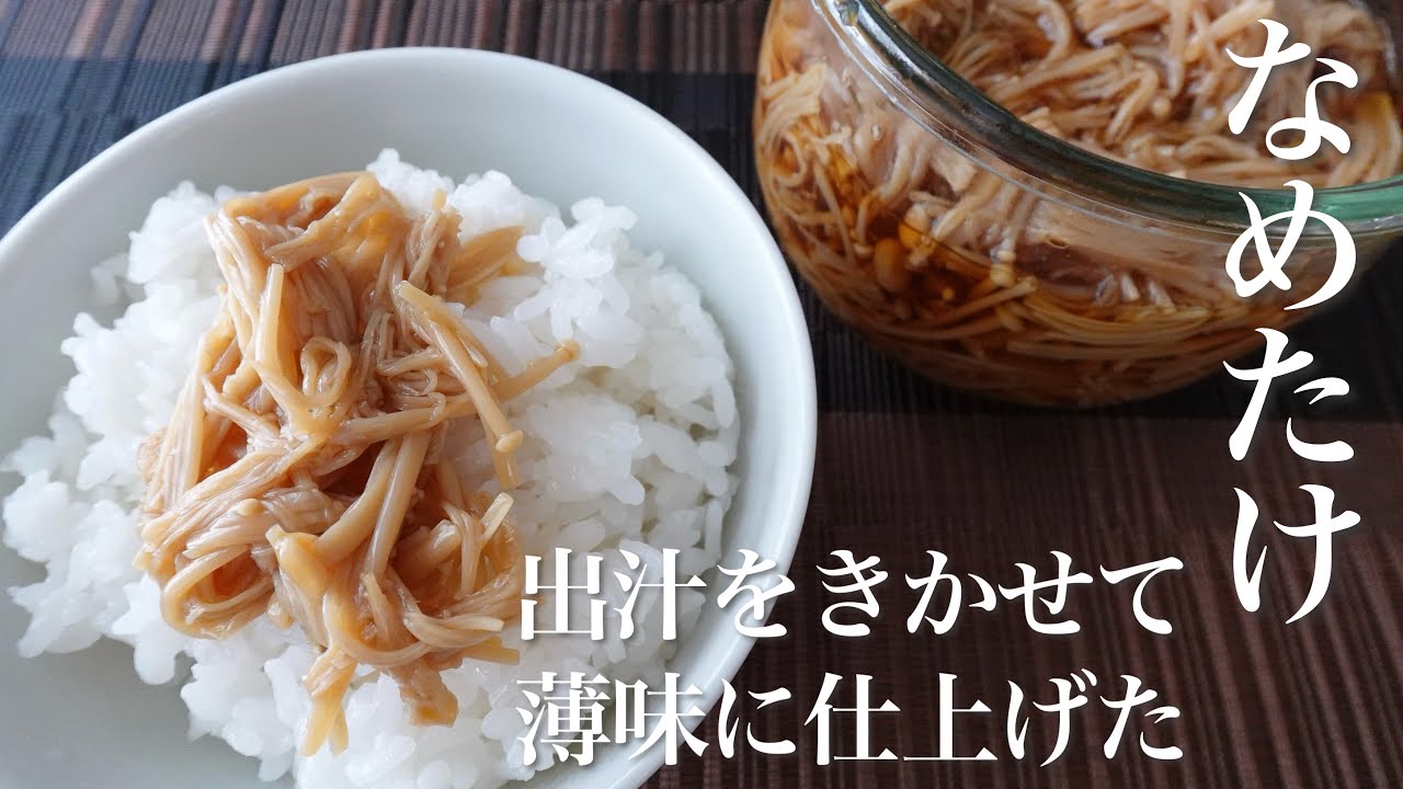 【料理動画】薄味でも出汁でおいしい「なめたけ」