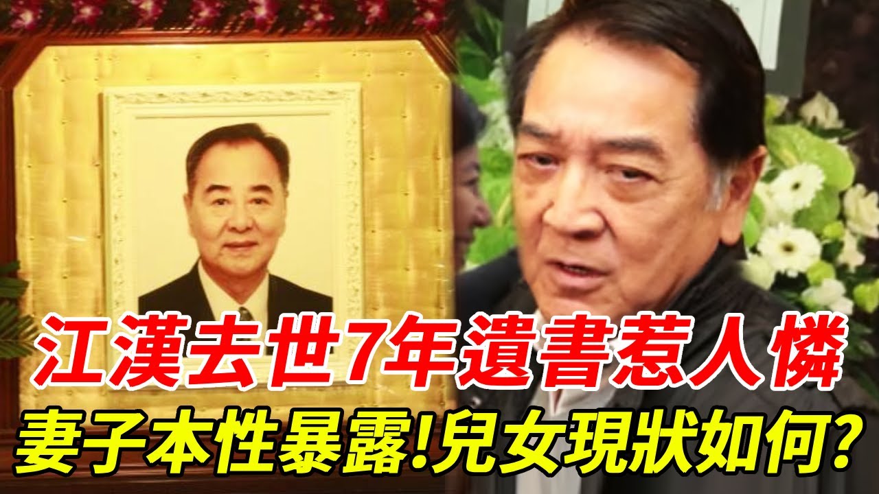 江漢去世7年，妻子王小燕本性暴露！秦沛透遺書驚人內容，生前最後一幕曝光令人心酸！#江漢#TVB#麗的#HK娛樂台