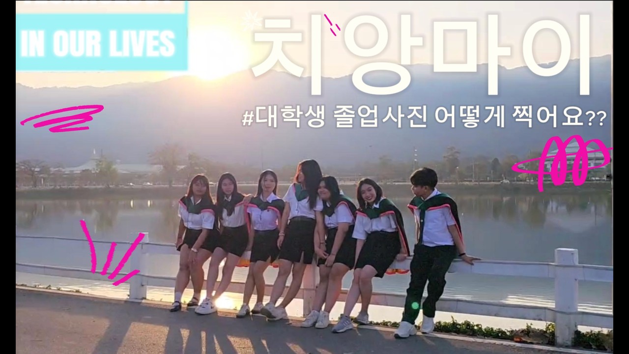 태국 치앙마이 여대생은 졸업사진 어떻게 찍어요?