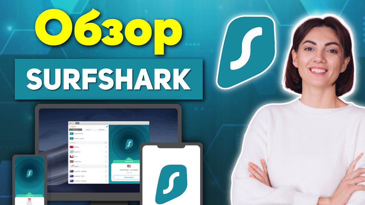 Обзор Surfshark 2026 🎯 Всё, что вам надо знать (!)