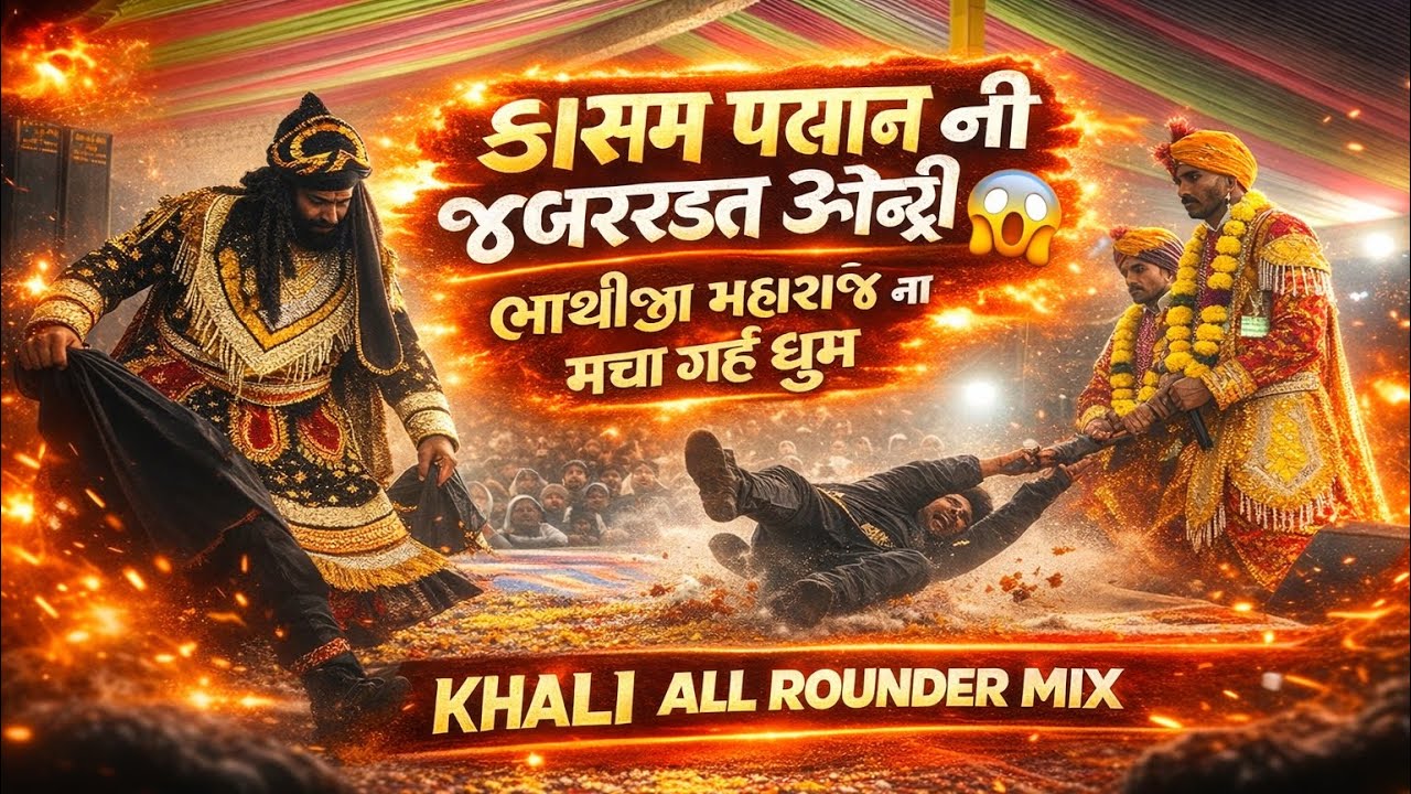 કાસમ પઢાણ ની જબરદસ્ત એન્ટ્રી 😱 | ભાથીજી મહારાજ ના અખિયાણ માં મચી ગઈ ધૂમ | Gujarati Lok Dayro 2026 