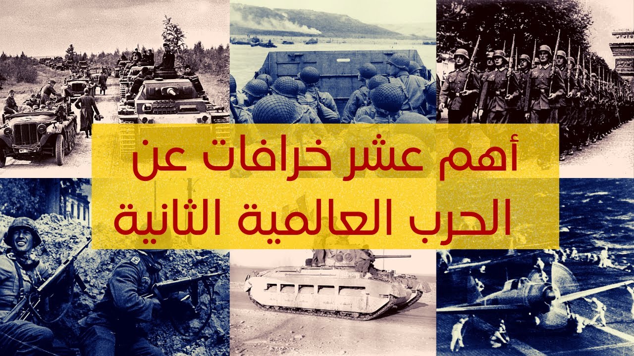 أهم عشر خرافات عن الحرب العالمية الثانية و المعلومة الصحيحة │سلسلة أغرب و أطرف حقائق الحروب