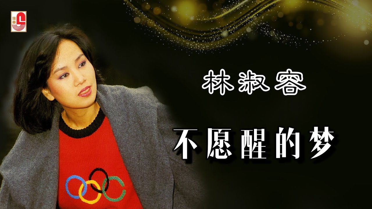 林淑容 - 不愿醒的梦（Official Lyric Video)