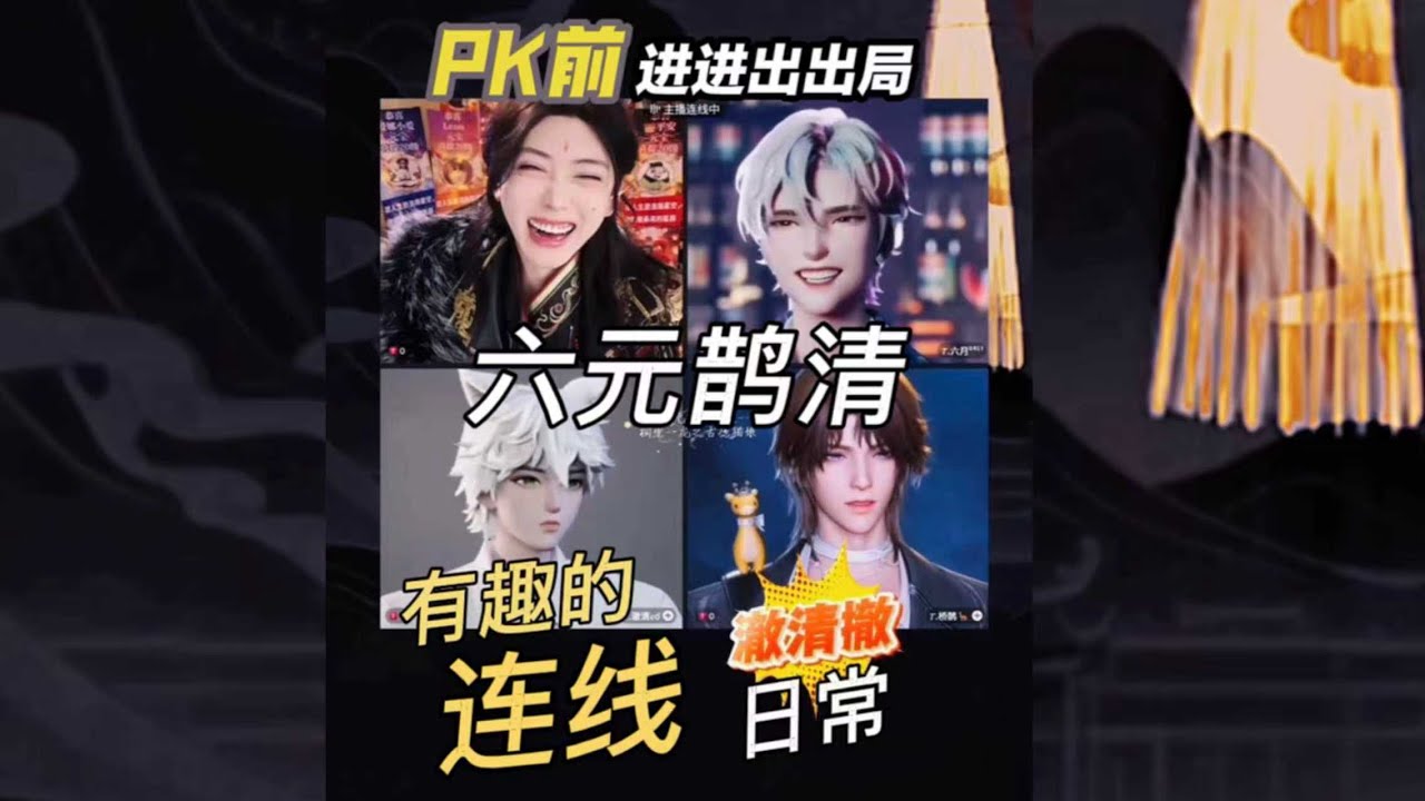 开心元元2026年1月20日【全视角】再次接到六哥连环call～六元鹊清PK前拉扯局～清鹊退出时各有各的戏～进进出出都是跟六哥学的吧？