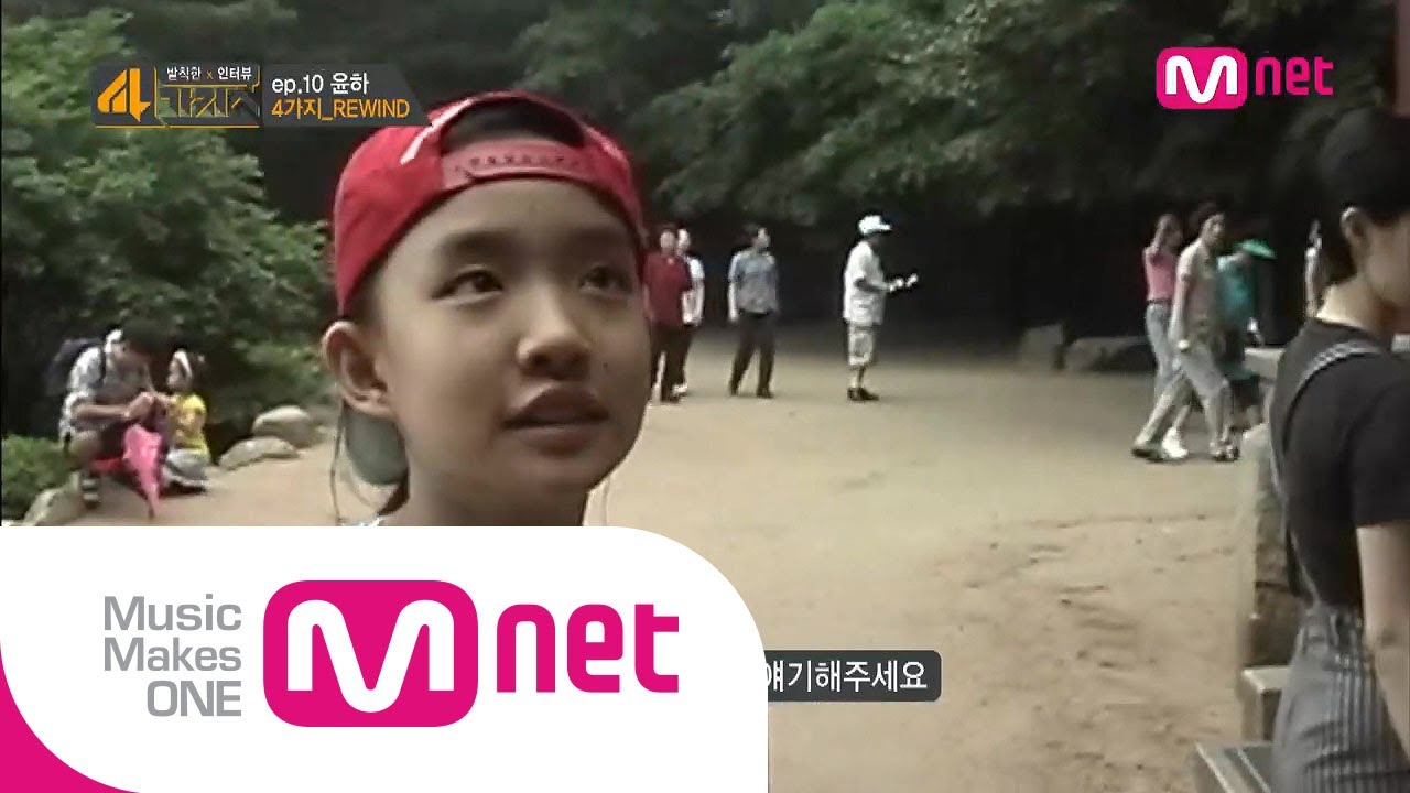Mnet [4가지쇼] Ep.10 : 윤하편 - 어린이 윤하부터 지금의 윤하까지! 윤하 REWIND!