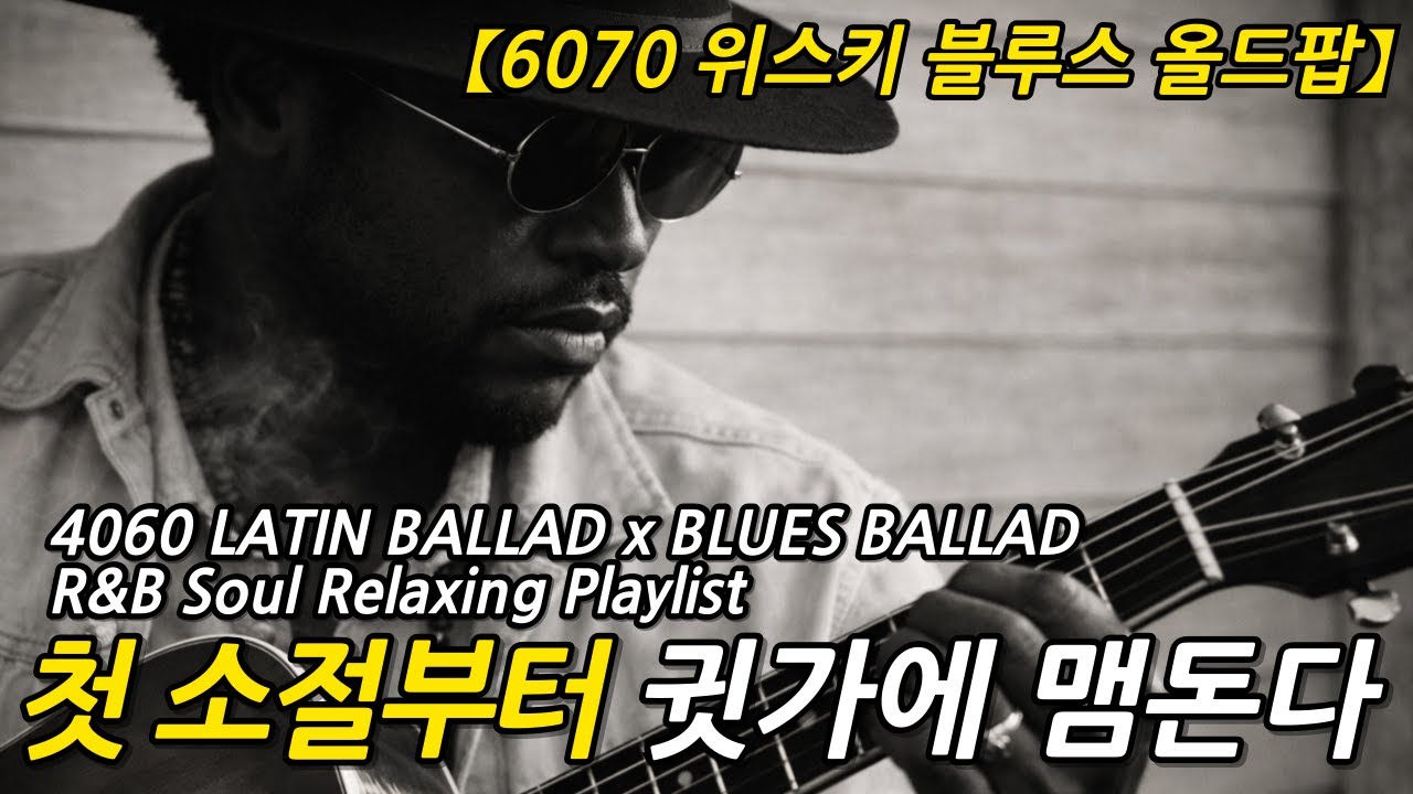 [70년대LP감성] 🎸4060의 추억과 위로의 밤🎷명품 보컬의 슬로우 시카고 위스키 블루스 R&B 발라드(고음질)