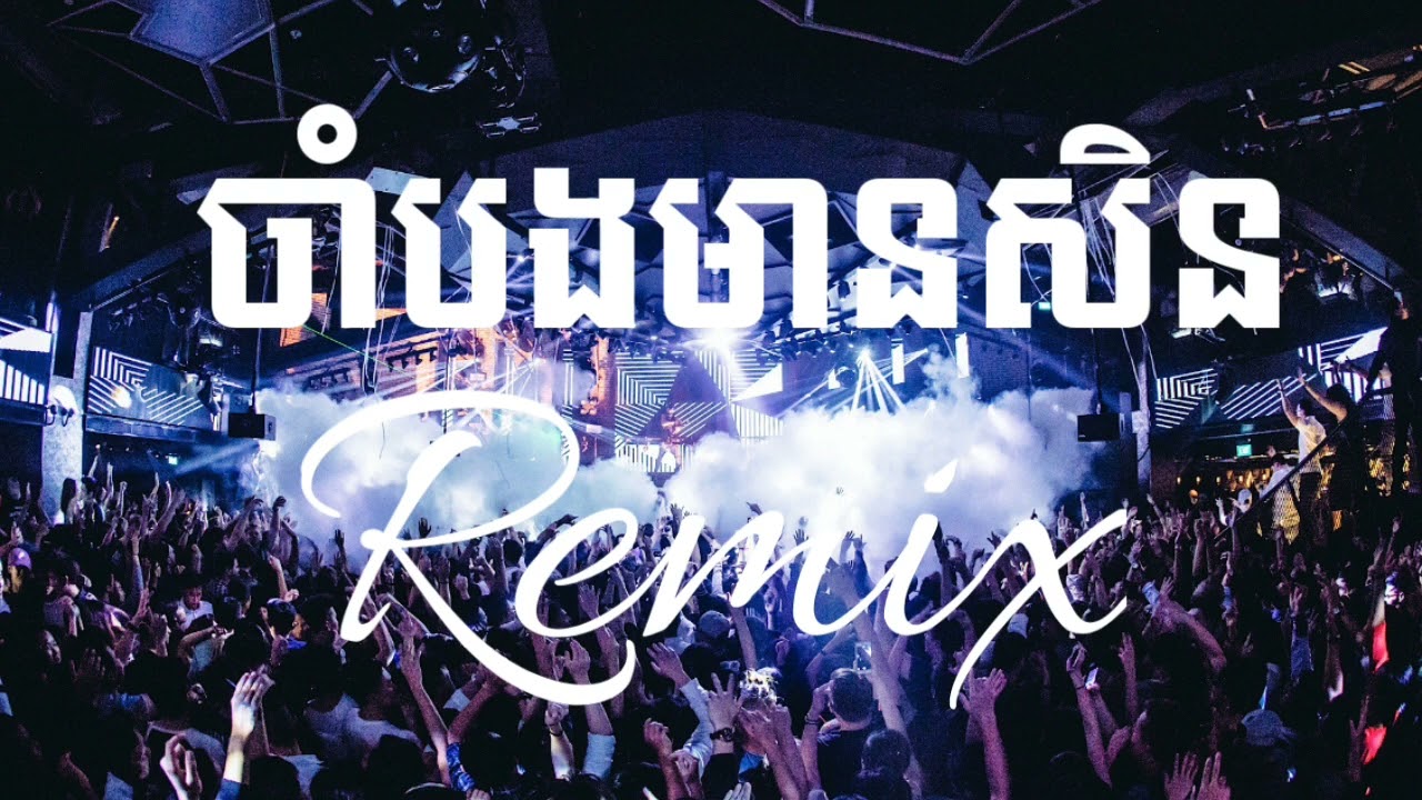 ចាំបងមានសិន 3Cha Cover Songs ចៀងដោយ : Djz Kday Full Song