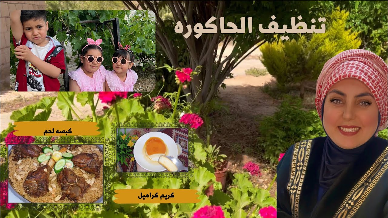 اليوم  انا وابو ريان حشينا العشب بالحاكوره فدعم مني سويت كبسه 😋😋 وكريم كراميل