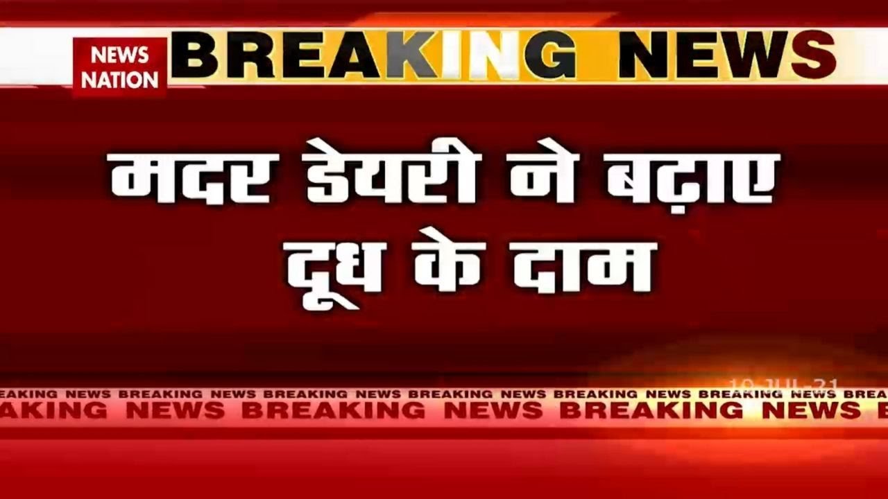 Infaltion: Mother Dairy milk prices increases across the country