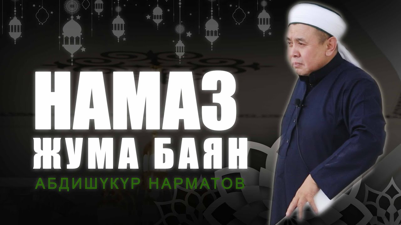 Жума баян: 