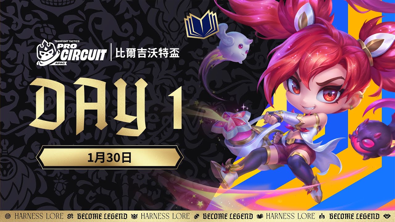 《聯盟戰棋》英雄棋譚｜比爾吉沃特盃 DAY 1