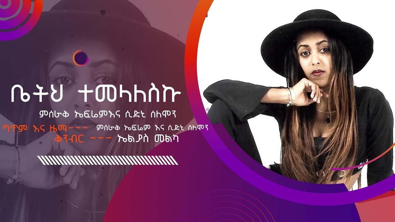 New Elthiopian music Misrak Efrem-beateh temlalesku ምስራቅ ኤፍሬም -ቤትህ ተመላለስኩ