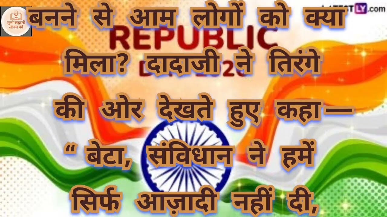 26 जनवरी क्यों मनाते हैं? | Republic Day Story in Hindi | संविधान की प्रेरणादायक कहानी