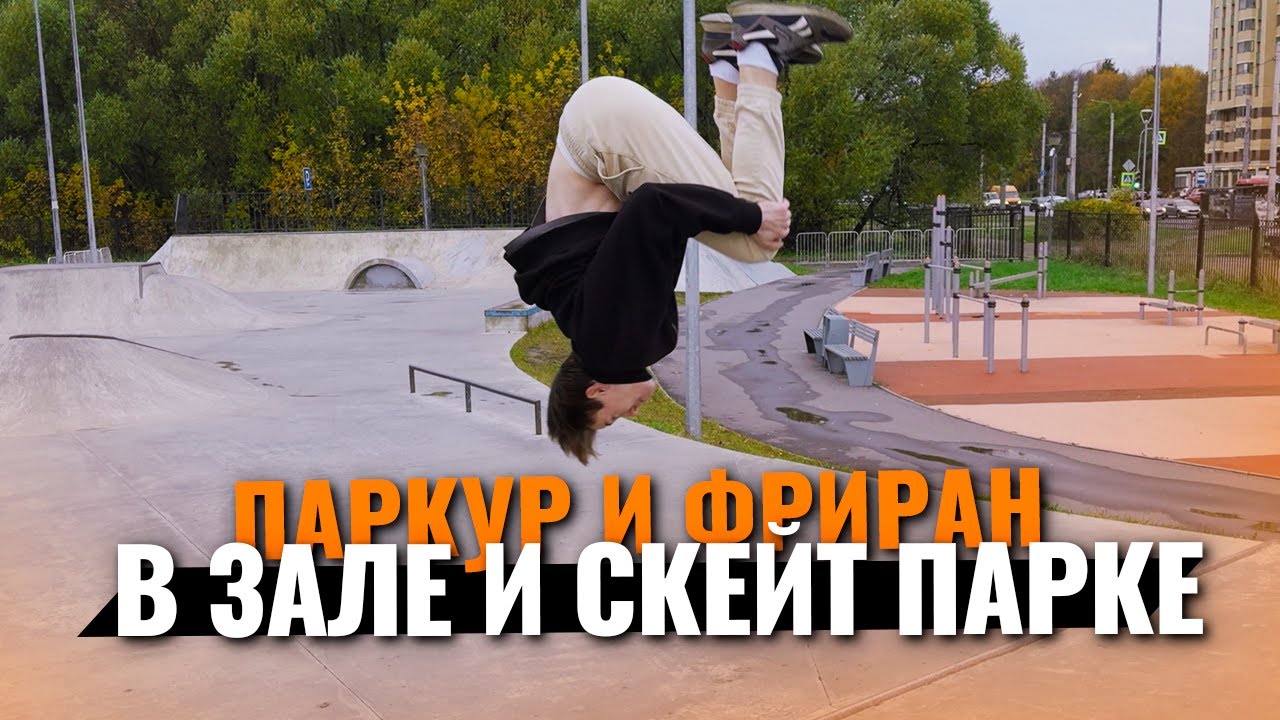 Фриран на скейт площадки и обновки в зале!