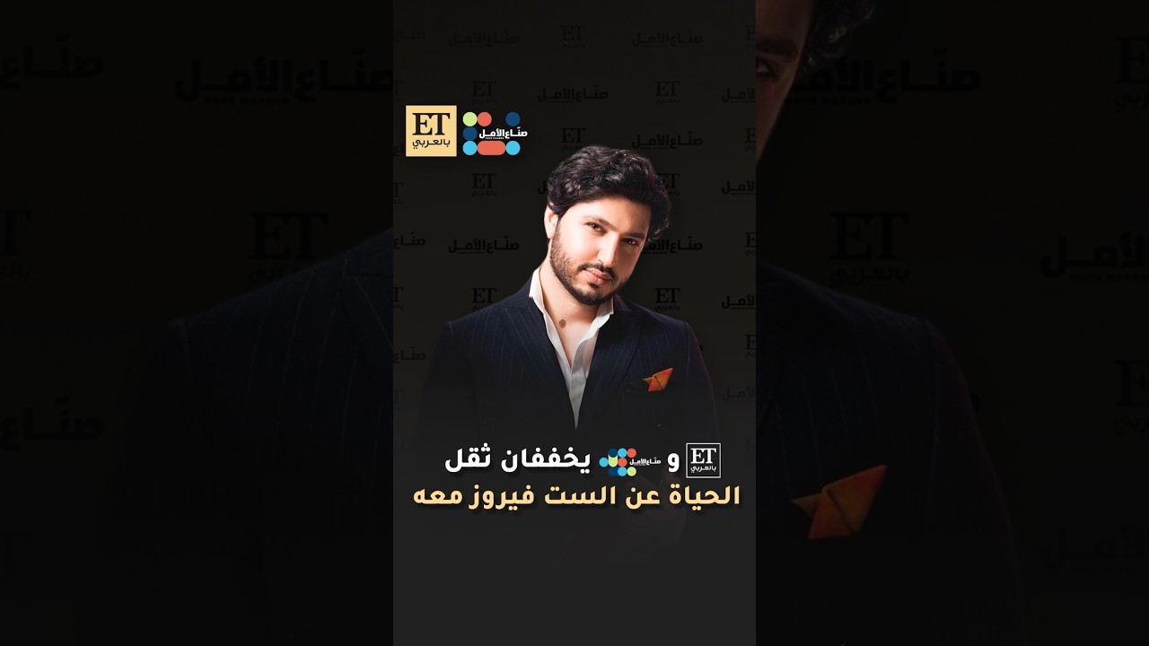 كاميرا ET بالعربي ومحمد شاكر يخففان ثقل الحياة عن الست فيروز في الفن يصنع الأمل💫