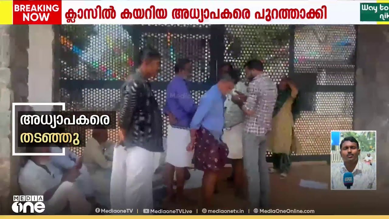 പണിമുടക്കിന്റെ ഭാഗമായി കോഴിക്കോട് സ്കൂൾ അടപ്പിച്ചു; ക്ലാസിൽ കയറിയ അധ്യാപകരെ പുറത്താക്കി
