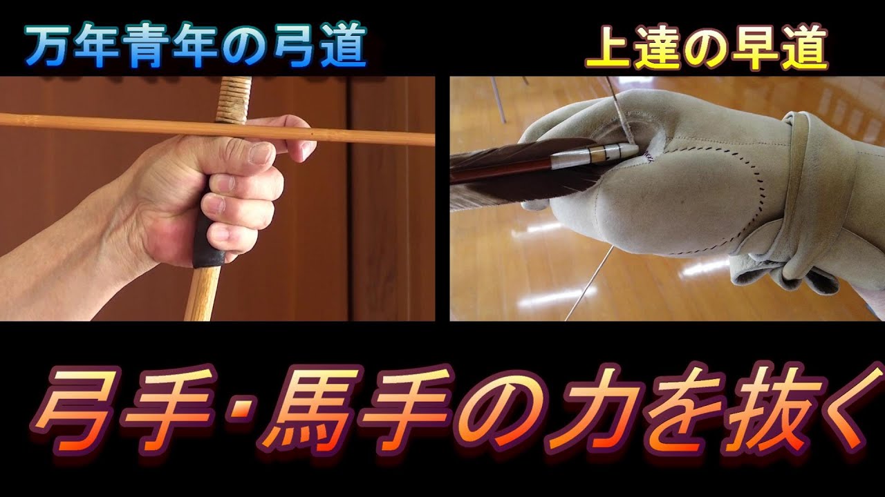 万年青年の弓道　弓手・馬手の力を抜く
