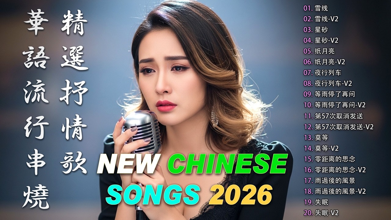 2026 流行歌曲 Top Chinese Song 2026 | Songs Relaxing Playlist 🎶 | Official Lyrics Video