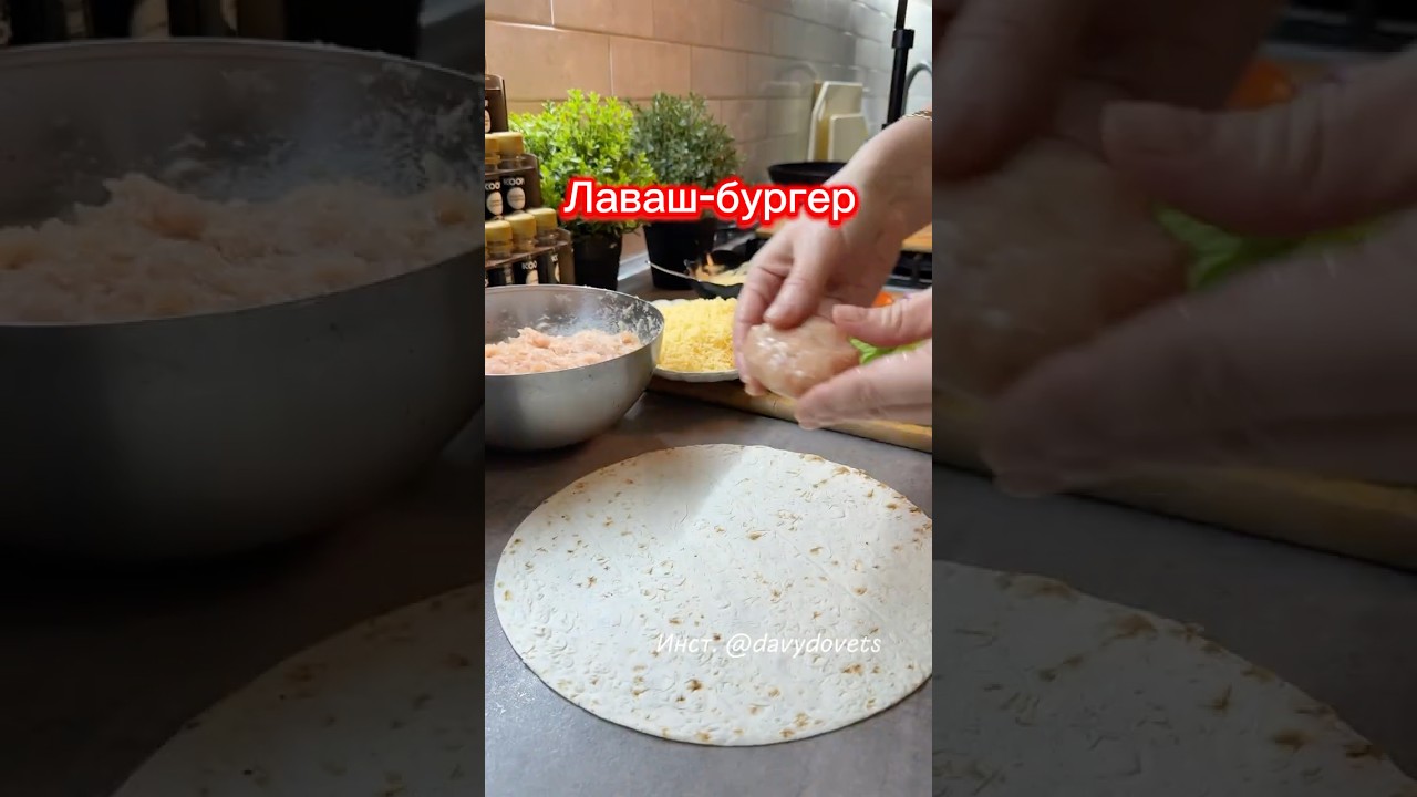 Лаваш-бургер