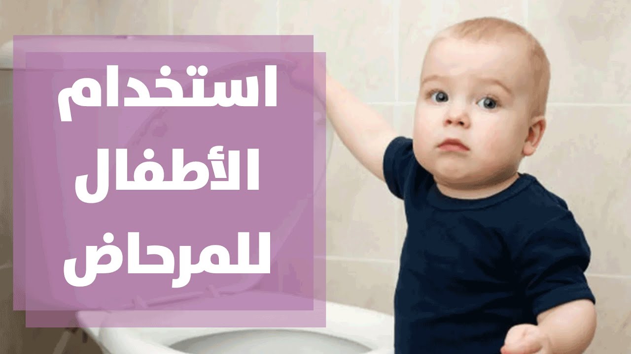 تدريب الاطفال على استخدام المرحاض مع رولا القطامي