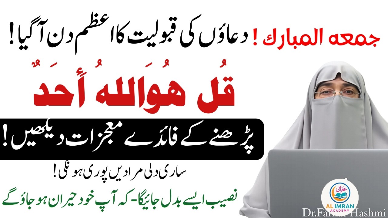 Surah Ikhlas Rozana Parhein | Allah Se Qareebi Aur Hifazat Hasil Karein