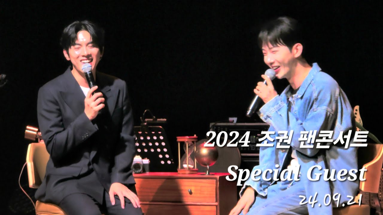 홍이삭 (Isaac Hong) | 240921 조권 팬콘서트 Special Guest Full ver. | 좋은 조권에 모시겠습니다 #홍이삭 #조권