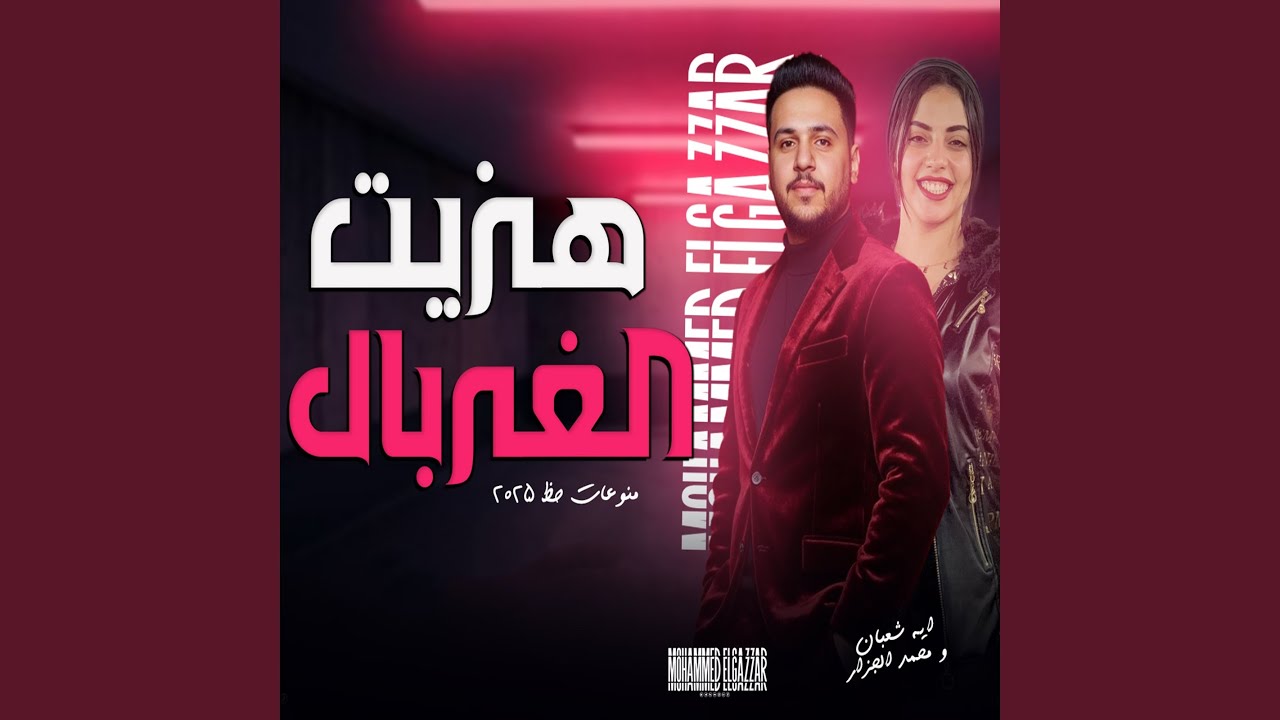 هزيت الغربال