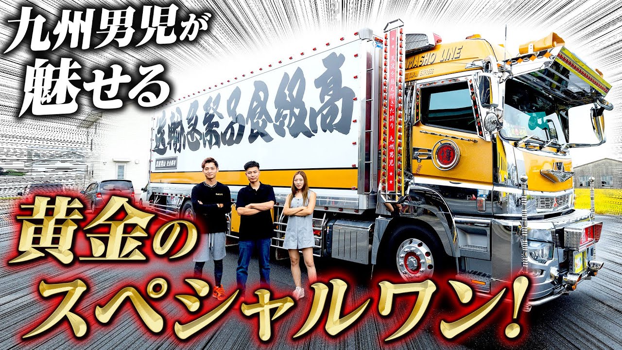 【九州】27歳次期社長！ド派手でスペシャルワンな黄金’17スーパーグレート！