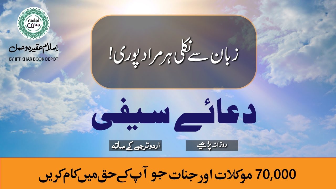 70,000 Jinat aur Moukilat ka Amal | Fulfil Desires | Dua e Saifi with Urdu Translation | دعائے سیفی