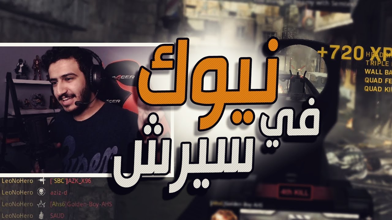 كود 16 سيرش: نيوك في سيرش, تيم يتحدى ويلفت 😍🔥 | Call of Duty: Modern Warfare Search and Destroy