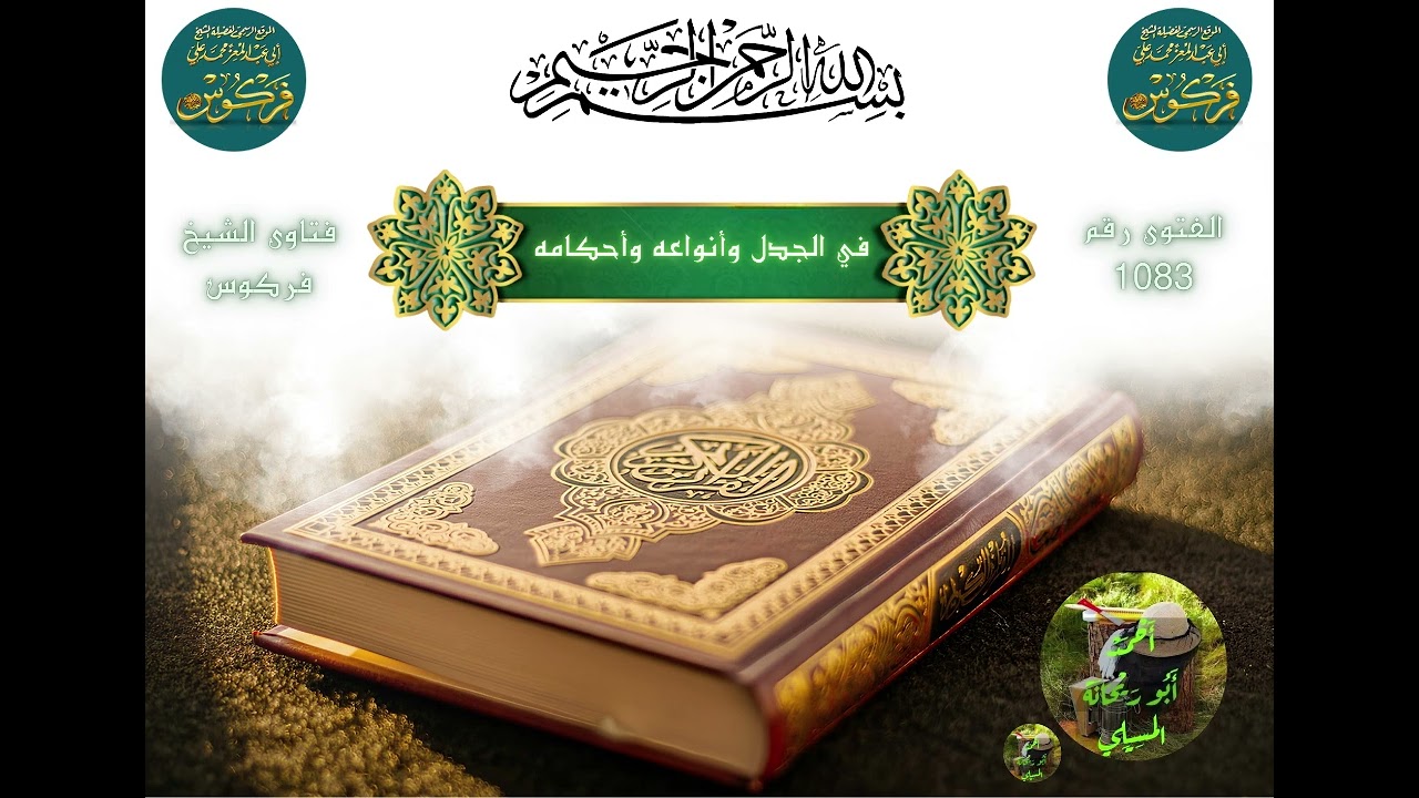 فتاوي الشيخ فركوس حفظه الله :في حكم الجدل وانواعه وأحكامه