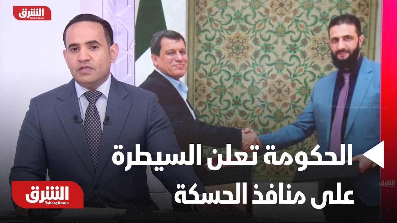 أخبار الشرق - سوريا.. الحكومة: مستمرون باستلام المنافذ وبسط السيطرة على الحسكة