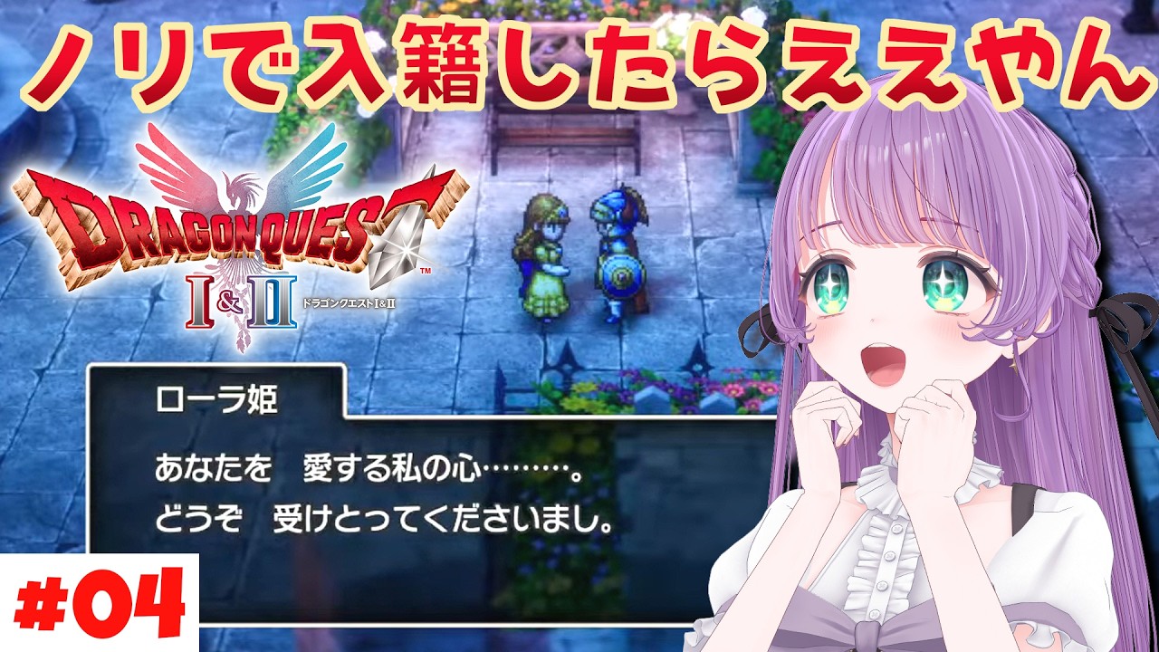 【ドラクエ1&2リメイク #4】姫を助けたらｹｺｰﾝすることになりました【もちひよこ】※ネタバレあり