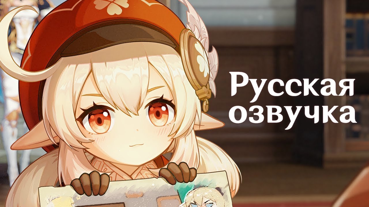 Русская Озвучка | Кли &mdash; &laquo;Ускользающее солнце в ночи&raquo; | Genshin Impact