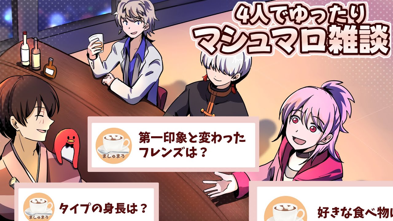 【パランパ18】4人でマシュマロを読んでいくよ！好きなタイプや食べ物や色々_20260111