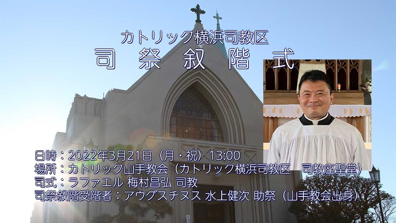 カトリック横浜司教区　司祭叙階式