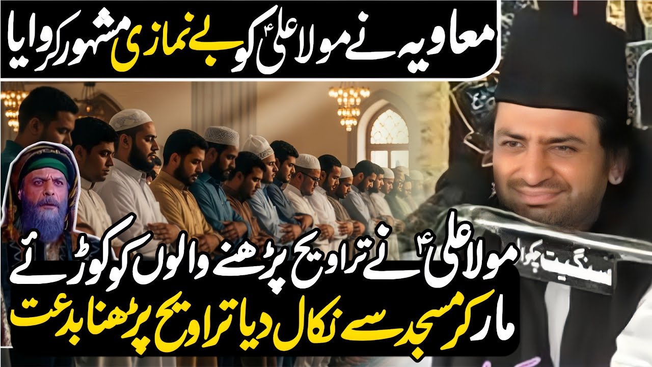 Mola Ali a.s Nay Taravi Prhny Walon Ko Mar Kar Masjid Say Nikal Diya | Allama Nasir Abbas Multan | •