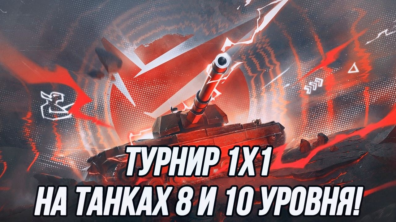 Турнир 1х1 на технике 8 и 10 уровня!
