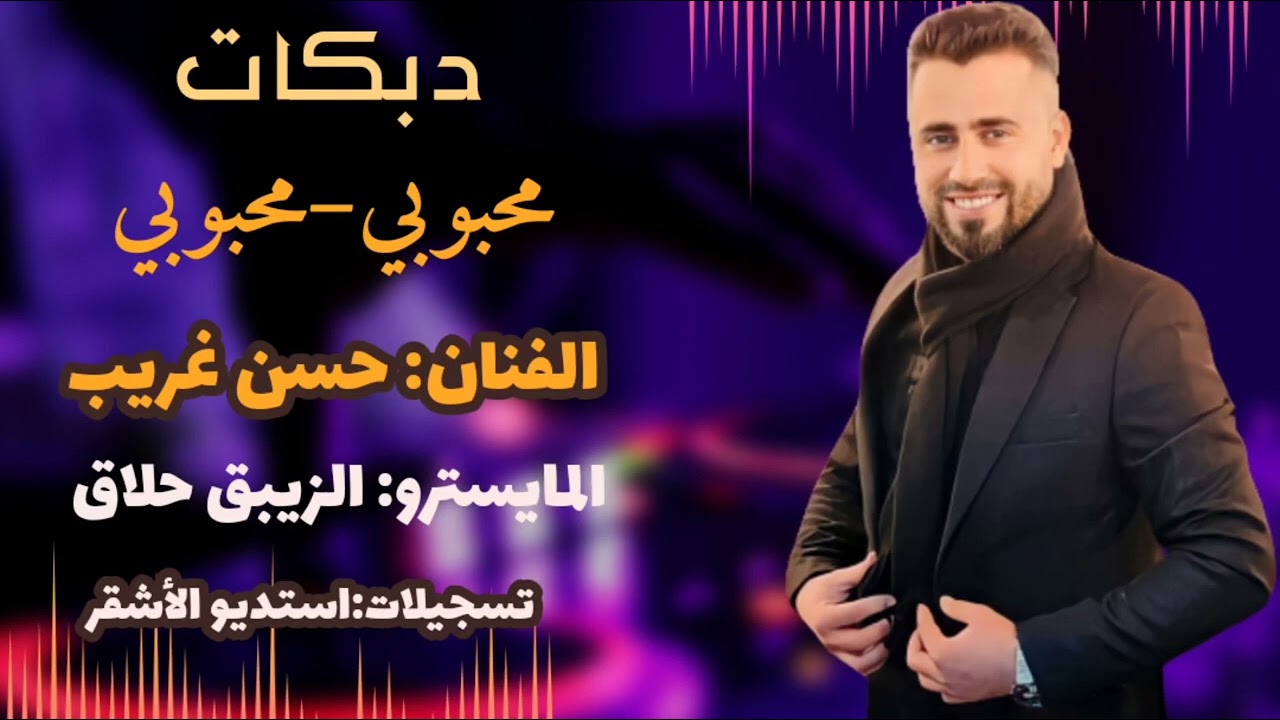 محبوبي تعال الفنان حسن الغريب