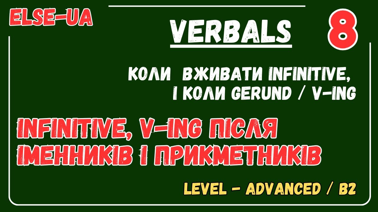 Безособові форми дієслова - Infinitive vs V-ing після іменників, прикметників і прийменників