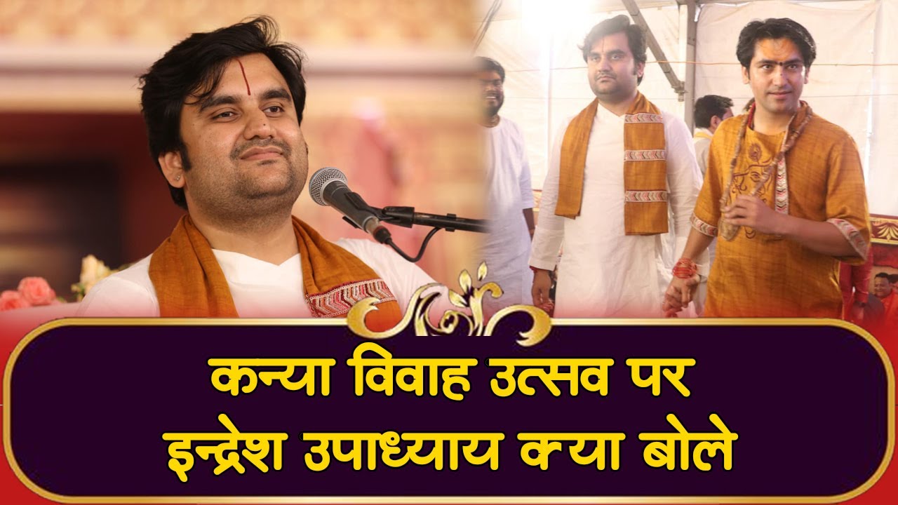 कन्या विवाह उत्सव पर इन्द्रेश उपाध्याय क्या बोले @BageshwarDhamSarkar