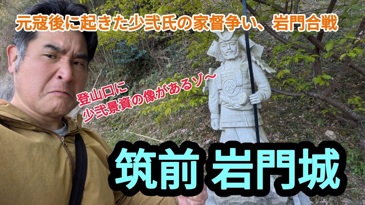 【武術探訪シリーズ97】岩門城、元寇後に起きた少弐氏の家督争い